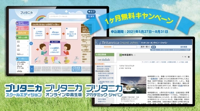 ブリタニカ・ジャパン　 教育機関向け デジタル教材 1ヶ月無料キャンペーン！ ～New Education EXPO 2021(東京・大阪)に出展予定～