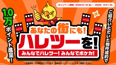 あなたの街にもハレツーを！