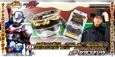 DXぷるゼリーノアールゴチゾウ＆ラーゲ9ゴチゾウ