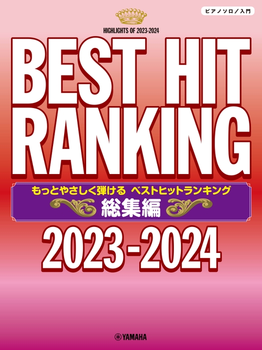 ピアノソロ もっとやさしく弾ける ベストヒットランキング総集編 ～2023-2024～