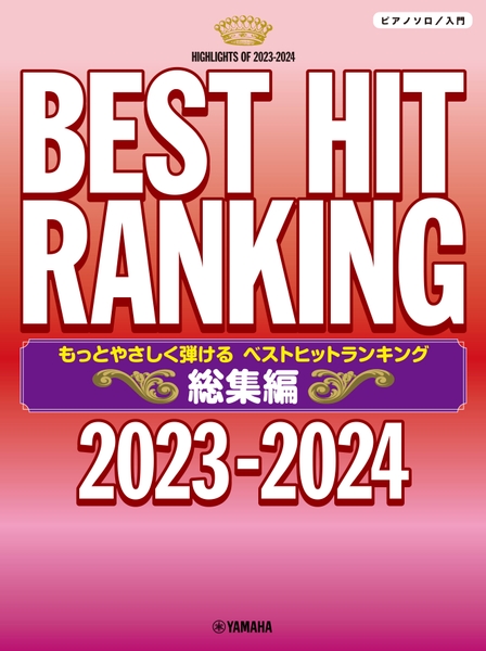 ピアノソロ もっとやさしく弾ける ベストヒットランキング総集編 ~2023-2024~