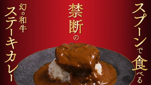 幻の和牛“土佐あかうし”使用、 とろけるような味わいの超高級レトルトカレーが誕生！ Makuakeにて4/21～数量限定で販売