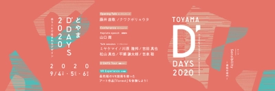 「とやまD'DAYS(ディー・デイズ)2020」 2020年9月4日(金)～9月6日(日)の3日間で開催！