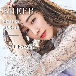 MERCURYDUO　田中みな実さんをWEBマガジンに起用 2020年2月21日(金)に第一弾 「SHEER ～透かす、光。透ける、肌～」を展開