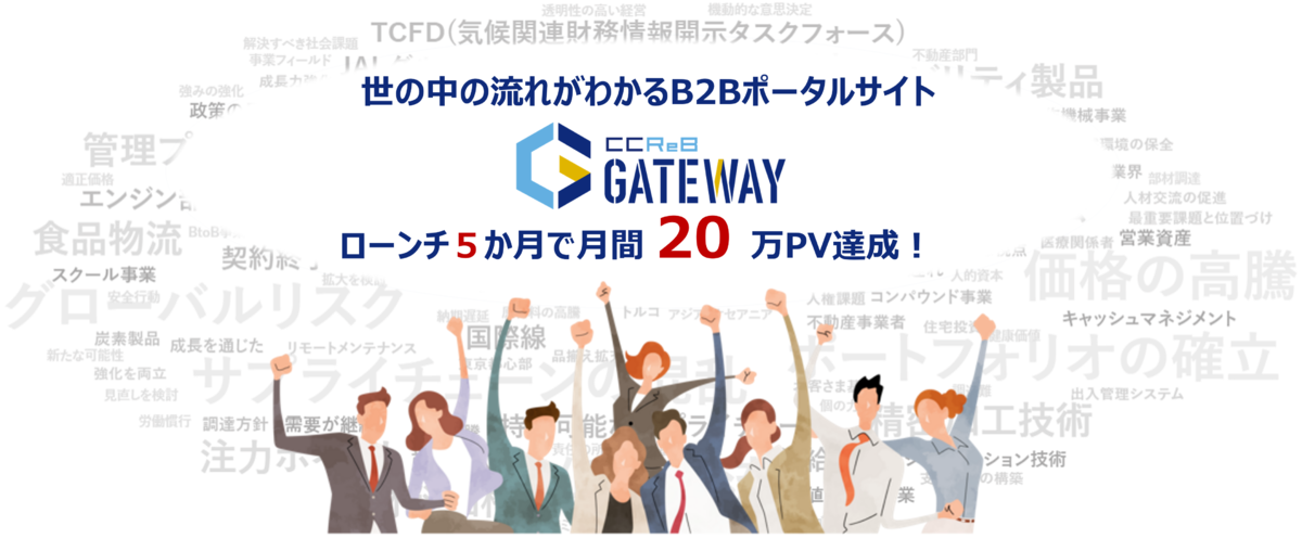 ローンチから5か月で月間20万PVを突破！ビジネスの“知りたい”がここに！～CCReB GATEWAY～
