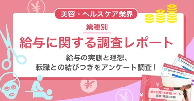 【最新版】美容・ヘルスケア 業界従事者の「給与に関する調査レポート」を公開！