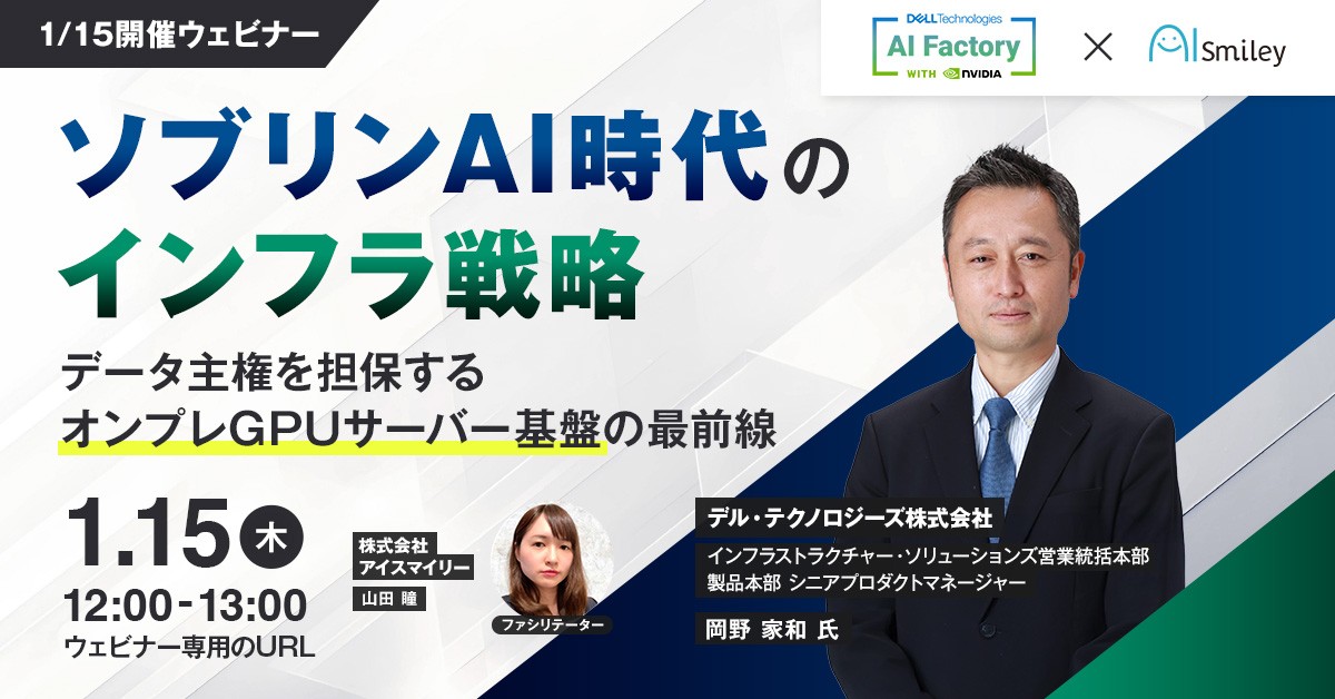 【1/15開催ウェビナー】ソブリンAI時代のインフラ戦略 