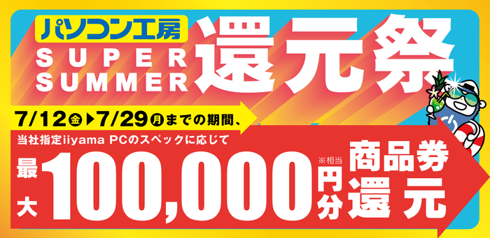 最大10万円分相当を還元する「SUPER SUMMER還元祭」を期間限定で開催中！