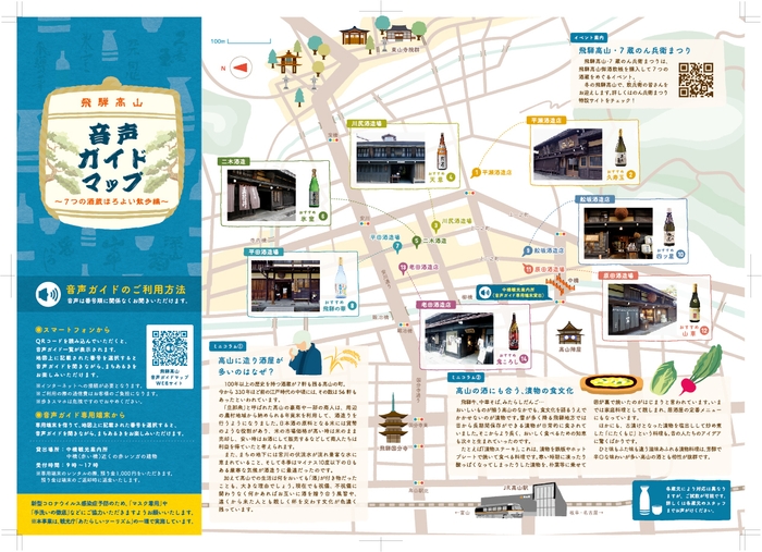 飛騨高山音声ガイドMAP日本語(7つの酒蔵ほろよい散歩編)