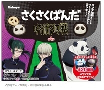 『さくさくぱんだ 呪術廻戦 ホワイト&ダーク』