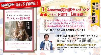 【Amazon売れ筋ランキング1位獲得！】 アニマルカウンセラーあつし初書籍 「愛するペットの気持ちがわかる やさしい教科書」予約受付中！