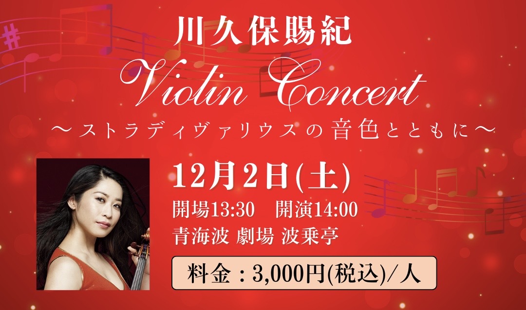 ストラディヴァリウスで奏でる音色と共に贅沢なひと時を 『川久保賜紀 Violin Concert～ストラディヴァリウスの音色とともに～』 淡路島の劇場＆レストラン「青海波」で12月1日（金）、2日（土）に開催