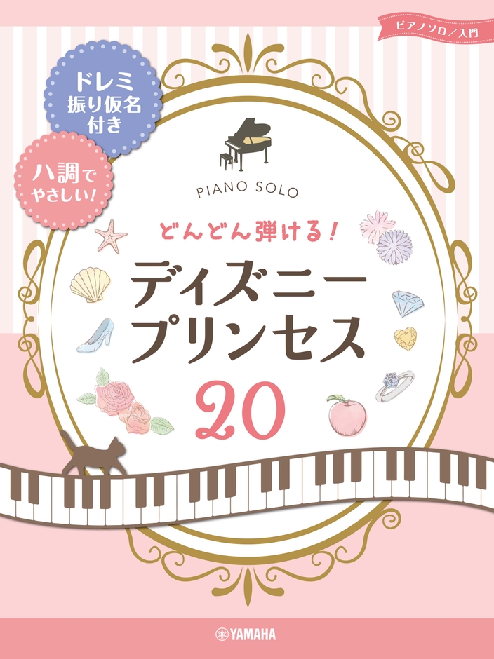 ピアノソロ どんどん弾ける！ディズニ－プリンセス20 -ドレミ振り仮名付き&ハ調でやさしい!-