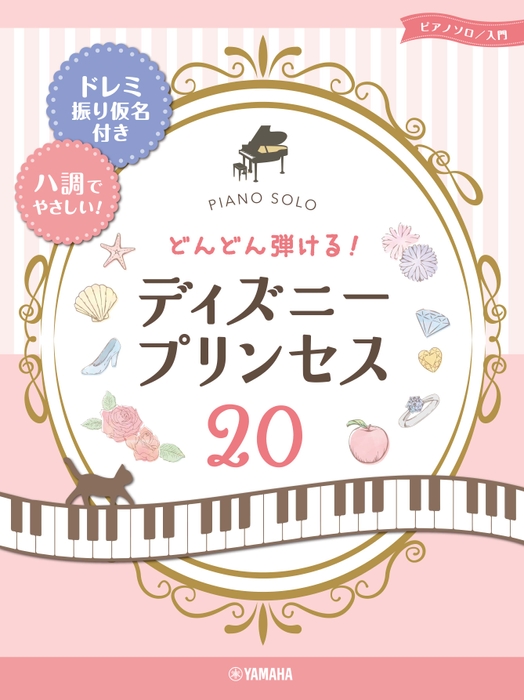 ピアノソロ どんどん弾ける！ディズニ－プリンセス20 -ドレミ振り仮名付き&ハ調でやさしい!-