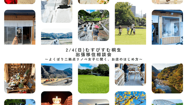 むすびすむ桐生出張移住相談会サムネ