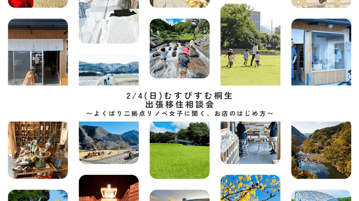むすびすむ桐生出張移住相談会サムネ
