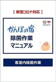 かんぽの宿、客室用の除菌作業マニュアルをホームページで公開 　～ご家庭や職場での正しいコロナ対策除菌の一助に～