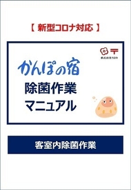 かんぽの宿 除菌作業マニュアル(表紙)