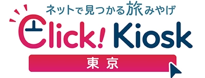 ご当地みやげもオンラインで！ネットで見つかる旅みやげ　 「Click! Kiosk」2月7日 10時販売開始！