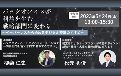 【ウェビナー開催のお知らせ】バックオフィスが利益を生む戦略部門に変わる　～ペーパーレスから始めるデジタル変革のすすめ～