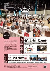 12年目を迎える国内最大規模のレザーの祭典！ 「Japan Leather Award 2019」応募作品の一般公開展示を 10月4日、5日に二子玉川ライズにて開催