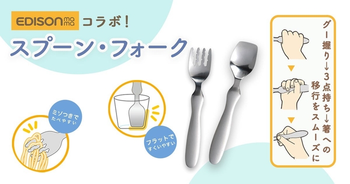 EDISONmamaコラボのオールステンレススプーン・フォーク