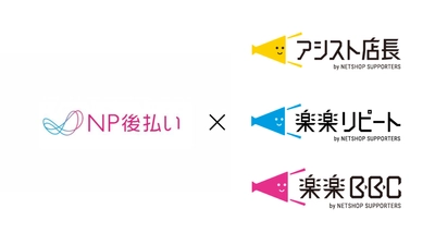 NP後払いがネットショップ支援室と即時与信連携を開始