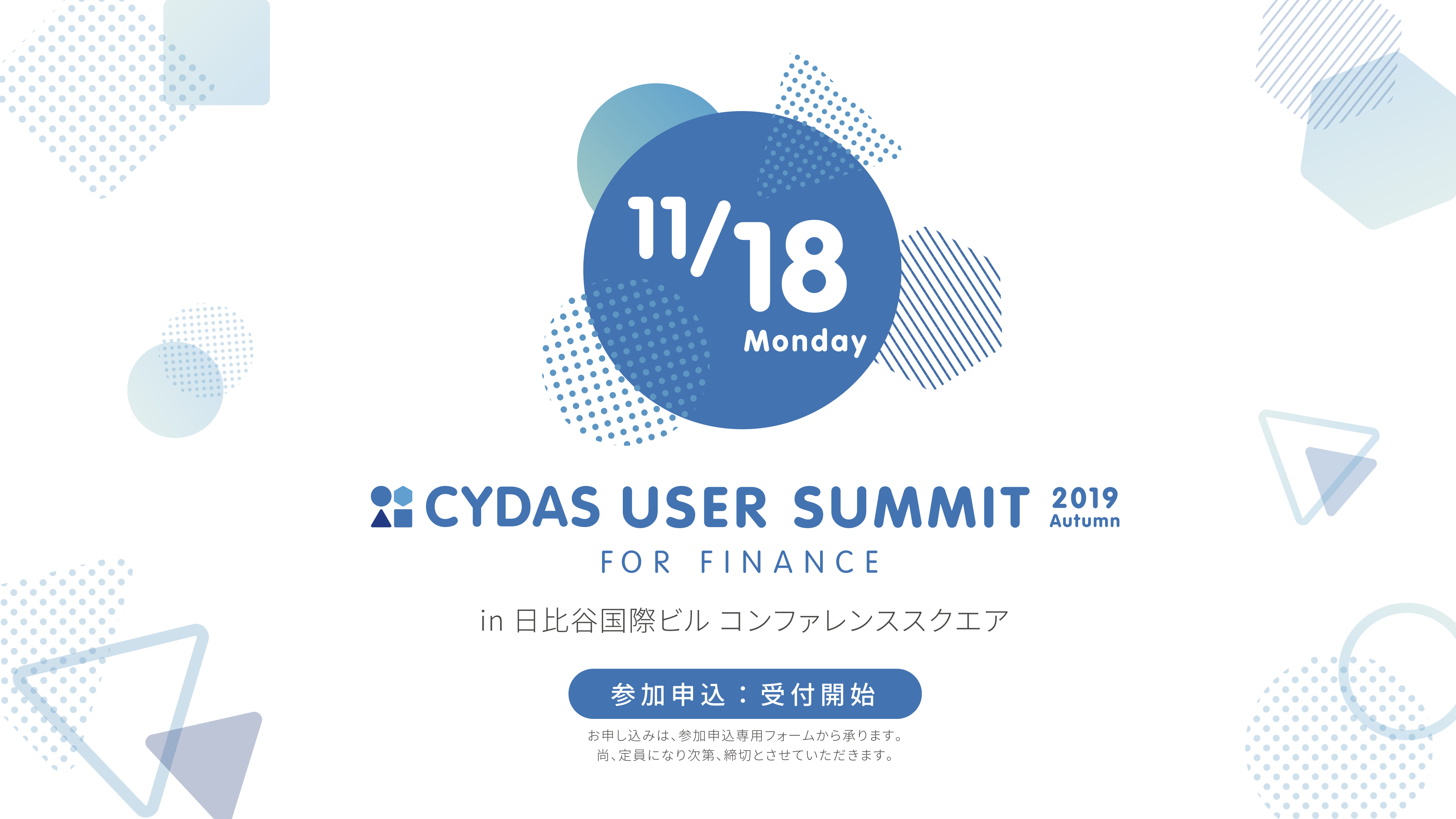 【イベント告知】CYDAS USER SUMMIT FOR FINANCEを開催します｜株式会社サイダス