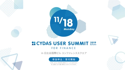 【イベント告知】CYDAS USER SUMMIT FOR FINANCEを開催します｜株式会社サイダス