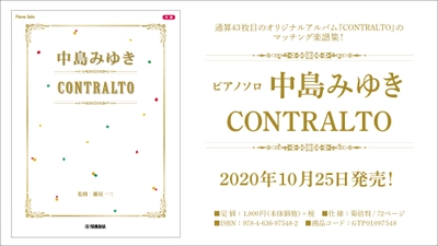 『ピアノソロ 中島みゆき CONTRALTO』10月25日発売！