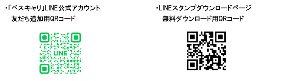 「ベスキャリ」LINE公式アカウント友だち追加用QRコード/LINEスタンプダウンロードページ無料ダウンロード用QRコード