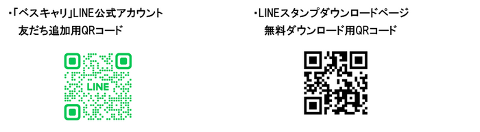 「ベスキャリ」LINE公式アカウント友だち追加用QRコード／LINEスタンプダウンロードページ無料ダウンロード用QRコード