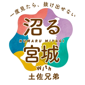 土佐兄弟が宮城県を楽しく巡るショート動画「沼る宮城」の メイキング＆インタビュー動画公開！ 5,000円分の旅行券が当たるTwitterキャンペーンも開催