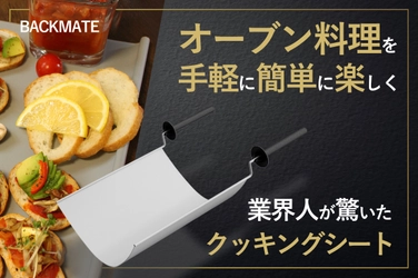ドイツで大好評のクッキングシート 「BACKMATE」を日本で初めて提供開始