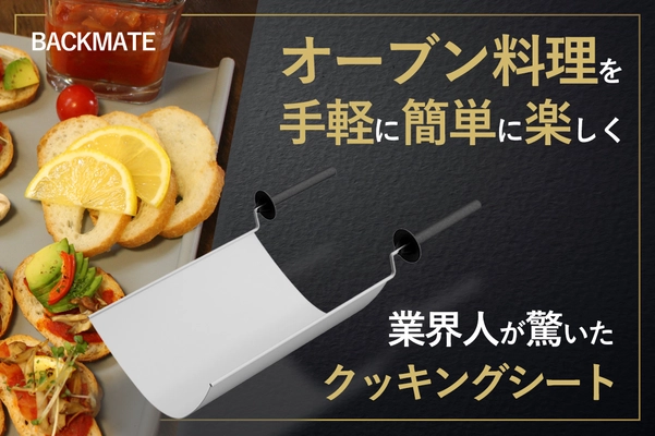 ドイツで大好評のクッキングシート 「BACKMATE」を日本で初めて提供開始