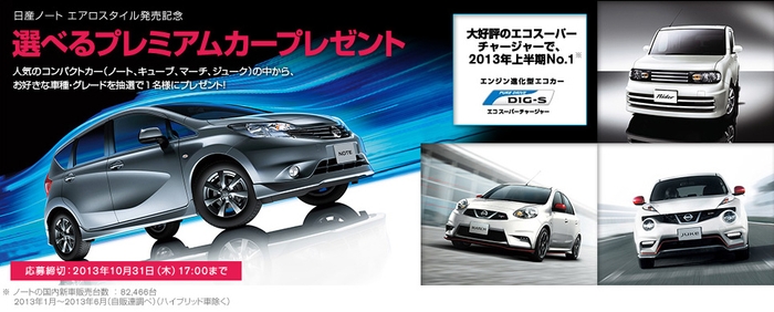 日産ノート エアロスタイル発売記念【選べるプレミアムカープレゼント】