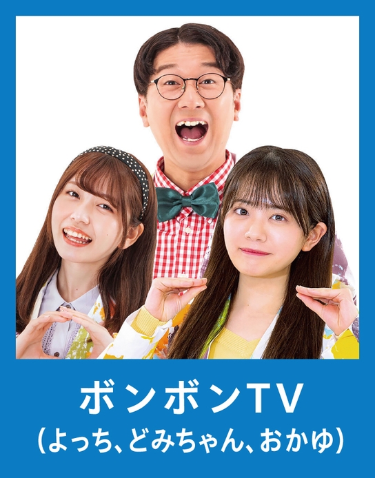 ボンボンTV(よっちさん、どみちゃん、おかゆさん)