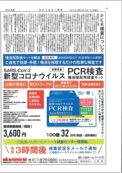 あかりみらい新聞(PCR検査)