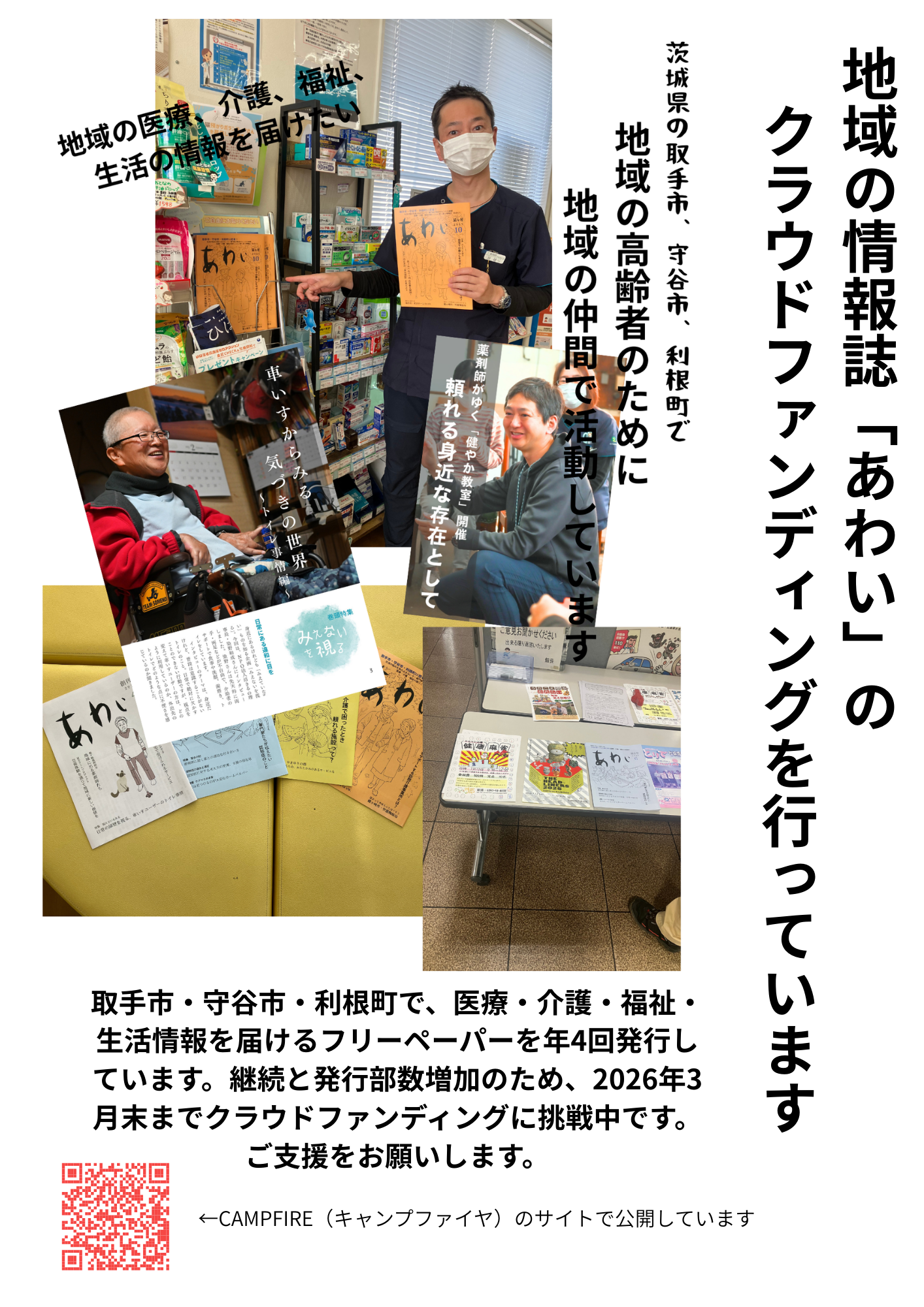 ネット環境のないご高齢者に地域の医療・介護・福祉・生活の情報を届けるため、地域の医療介護の仲間たちと無料の情報誌「あわい」を発行しています。クラウドファンディング実施中！