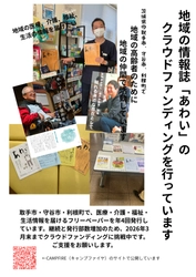 ネット環境のないご高齢者に地域の医療・介護・福祉・生活の情報を届けるため、地域の医療介護の仲間たちと無料の情報誌「あわい」を発行しています。クラウドファンディング実施中！