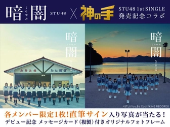 STU48デビューシングル「暗闇/瀬戸内の声」 発売記念コラボスタート！