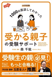 河合塾カリスマ講師 森 千紘先生の特別講演会を2月2日(日)に開催 　“医学部に受かる親子とは”受験生を成功へ導く方法を解説