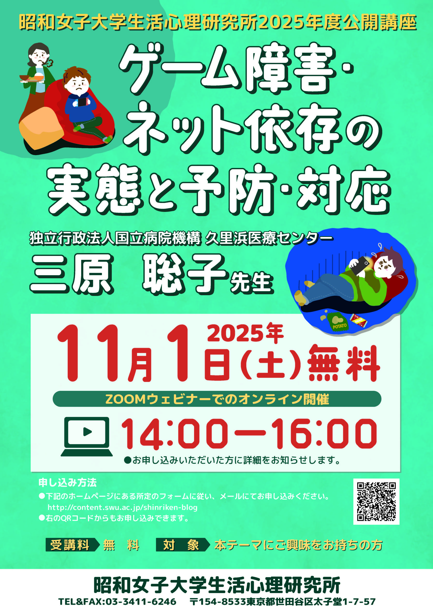 「ゲーム障害・ネット依存の実態と予防・対応」 昭和女子大学 生活心理研究所 2025年度公開講座を11/1に開催