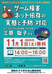 「ゲーム障害・ネット依存の実態と予防・対応」 昭和女子大学 生活心理研究所 2025年度公開講座を11/1に開催