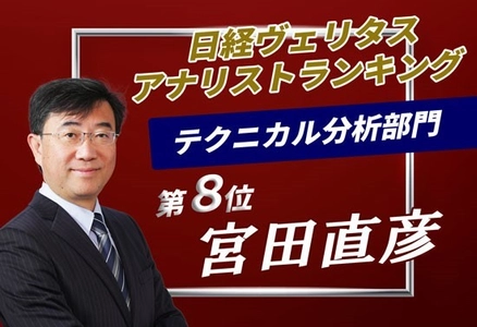 【マネースクエア】チーフテクニカルアナリストの宮田直彦、日経ヴェリタス人気アナリスト調査 テクニカル分析部門で8位入賞