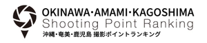撮影ポイントランキング製作委員会