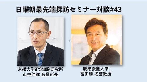 京大山中伸弥氏×慶大冨田勝氏のオンライン対談が 11月5日まで期間限定で無料配信中！ 山中伸弥教授が人生を激白「泣きたくなる二十数年だった」