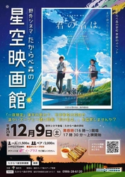 『君の名は。』を“黄昏時”に元中学校の校庭で上映会！ 鹿児島県曽於市で星空映画館12月9日開催