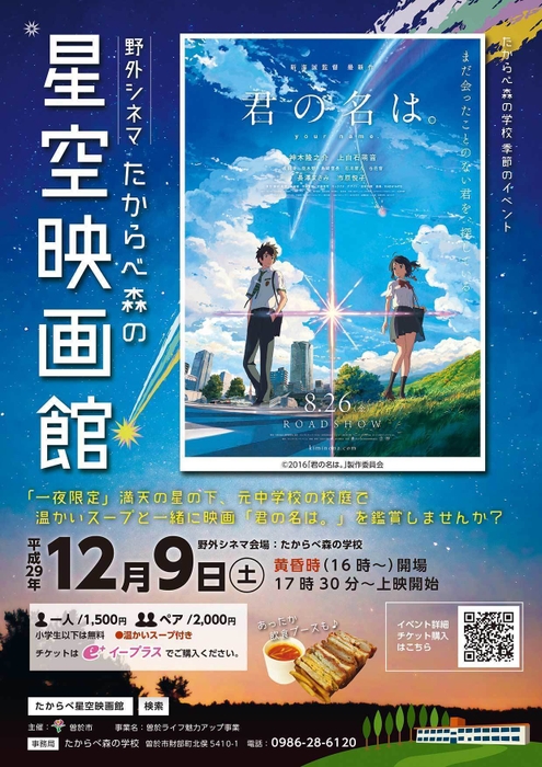 たからべ森の星空映画館ポスター