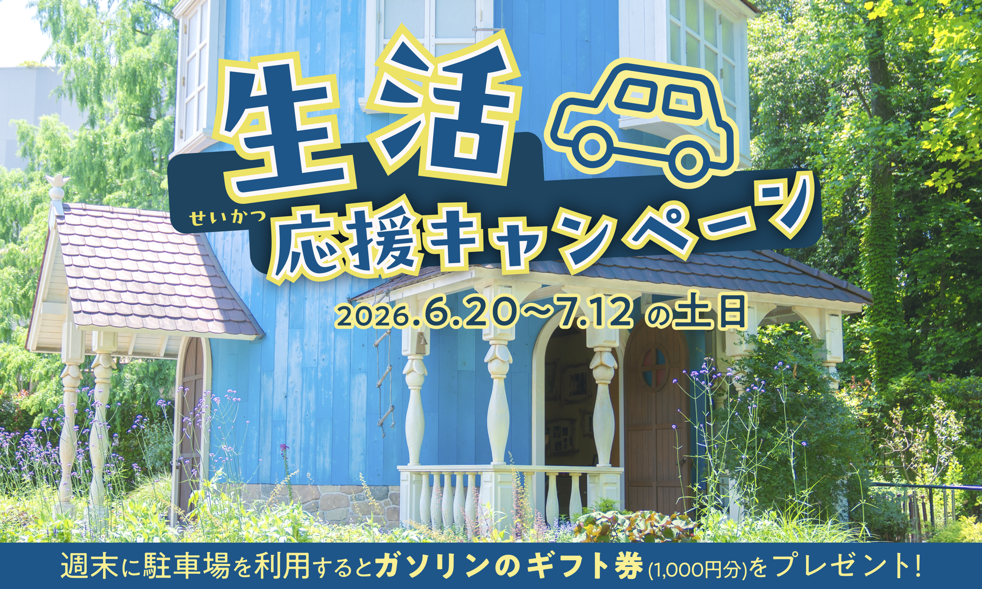2026年6月20日(土)~7月12日(日)の土日限定
車でムーミンバレーパークへ来園された方へ
「ガソリンのギフト券1,000円分プレゼントキャンペーン」開催!